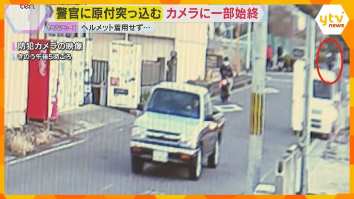 警察官に原付で突っ込む　カメラに一部始終　運転の男はバイクを乗り捨て逃走中　殺人未遂事件で捜査　