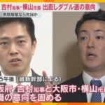 「副首都構想・大阪都構想の民意を問いたい」大阪府市出直しダブル選へ　衆院解散で、同じ投票日の方針