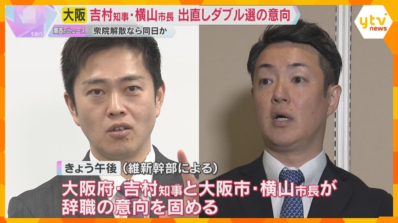 「副首都構想・大阪都構想の民意を問いたい」大阪府市出直しダブル選へ　衆院解散で、同じ投票日の方針