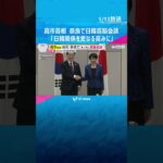 高市首相　地元・奈良で日韓首脳会談「日韓関係を更なる高みに発展させる年に」関係強化の重要性を強調　#shorts #読売テレビニュース