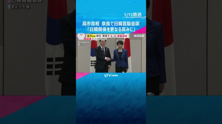高市首相　地元・奈良で日韓首脳会談「日韓関係を更なる高みに発展させる年に」関係強化の重要性を強調　#shorts #読売テレビニュース
