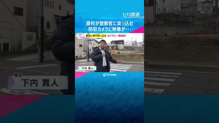 警察官に原付で突っ込む　カメラに一部始終　運転の男はバイクを乗り捨て逃走中　殺人未遂事件で捜査　#shorts #読売テレビニュース