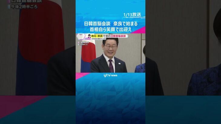 日韓首脳会談　高市首相地元・奈良で始まる　サプライチェーン面など経済安全保障での連携強化を確認へ　#shorts #読売テレビニュース