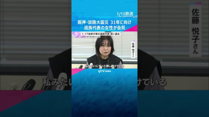 「ずっとずっと探し続けている」母親が未だ行方不明の女性が会見　阪神・淡路大震災からまもなく31年　#shorts #読売テレビニュース