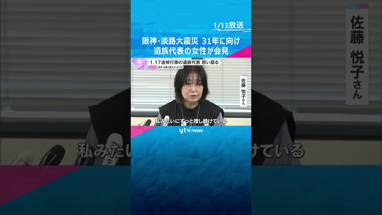 「ずっとずっと探し続けている」母親が未だ行方不明の女性が会見　阪神・淡路大震災からまもなく31年　#shorts #読売テレビニュース