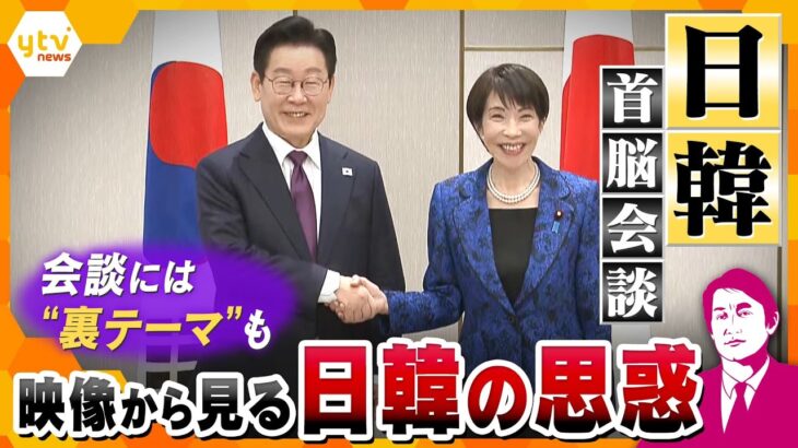 【タカオカ解説】日韓首脳会談で韓国・李在明大統領に見せる日本の“気づかい”　映像から見る日韓の思惑　会談には“裏テーマ”も？