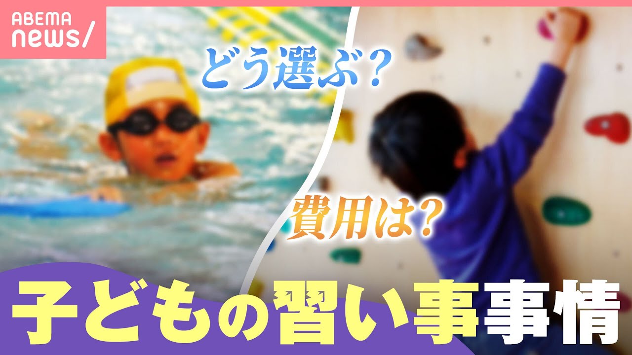 【過熱】変わる子どもの“習い事”事情「ゴージャスな体験をさせる傾向」「レギュラー入りのため個別指導も…」｜わたしとニュース