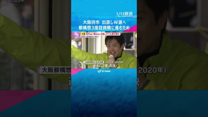 「副首都構想・大阪都構想の民意を問いたい」大阪府市出直しダブル選へ　衆院解散なら同じ投票日の方針　#shorts #読売テレビニュース