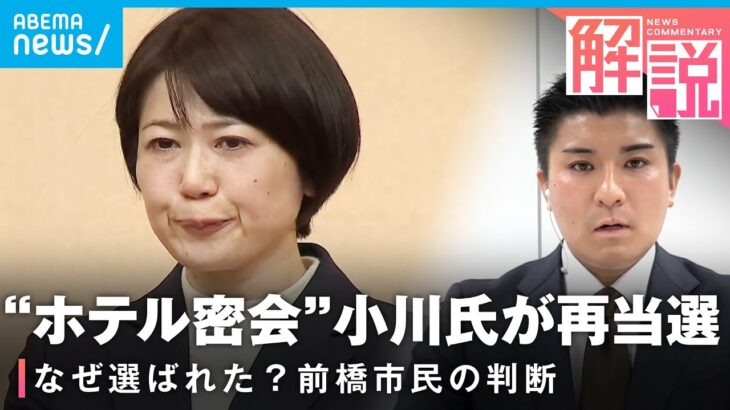 【前橋市長選】“ホテル密会”で辞職も…小川晶氏が返り咲き当選 勝因は？｜社会部 阿部佳南記者
