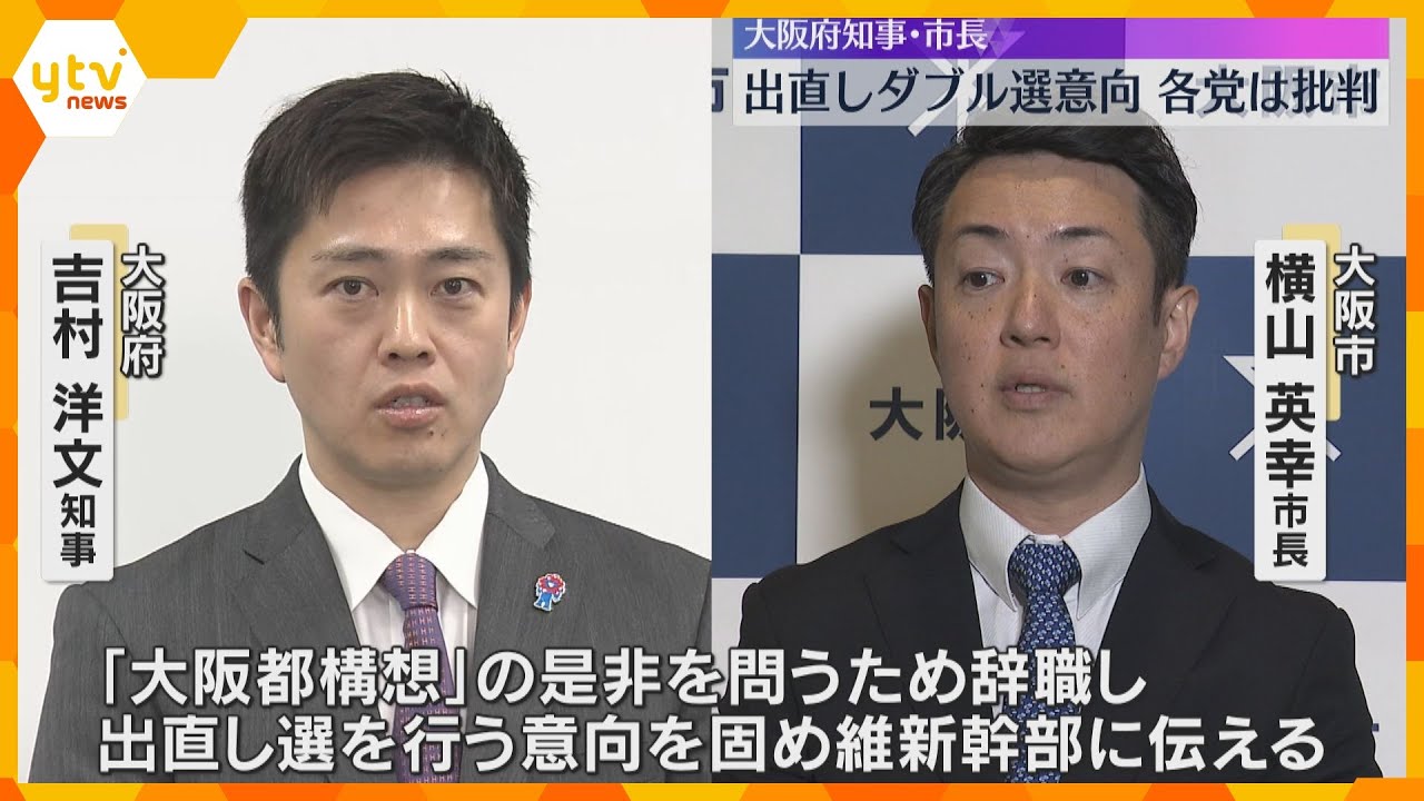 大阪府知事・市長『大阪都構想』是非を問う出直しダブル選意向　「大義なし」各党批判　最終的な結論へ