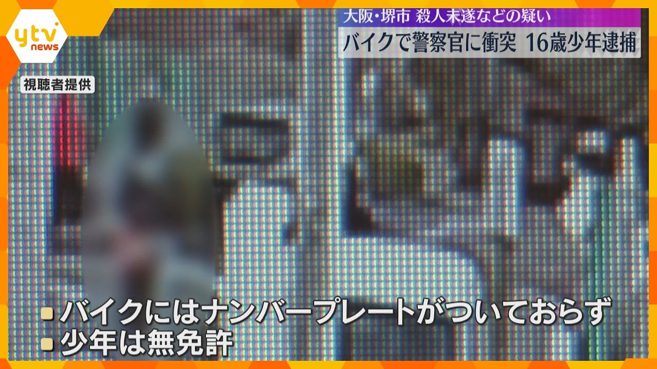 バイクで警察官をはねて逃走　殺人未遂とひき逃げなどの疑いで16歳高校生の少年を逮捕　大阪・堺市