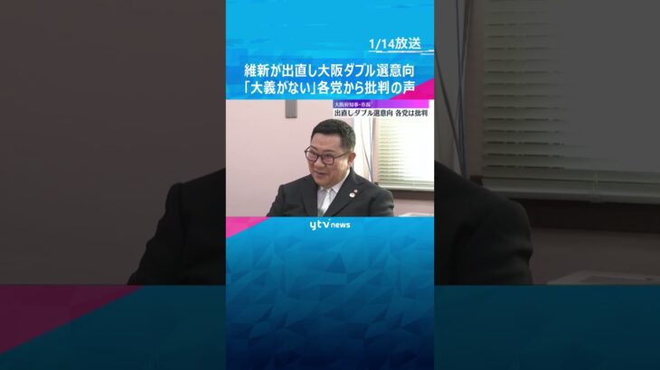 大阪府知事・市長『大阪都構想』是非を問う出直しダブル選意向　「大義なし」各党批判　最終的な結論へ #shorts #読売テレビニュース