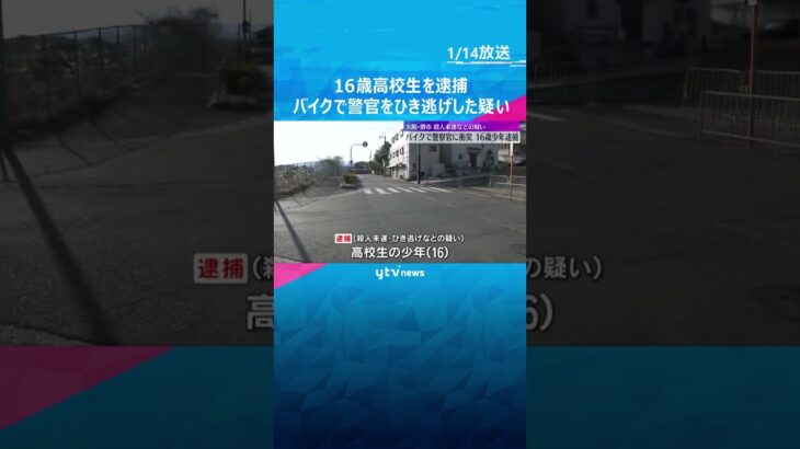 バイクで警察官をはねて逃走　殺人未遂とひき逃げなどの疑いで16歳高校生の少年を逮捕　大阪・堺市 #shorts #読売テレビニュース