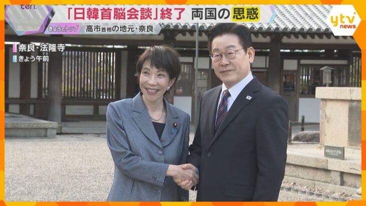 高市首相の地元・奈良で『日韓首脳会談』終了　法隆寺を案内し李大統領と親睦深める　両国の思惑は…