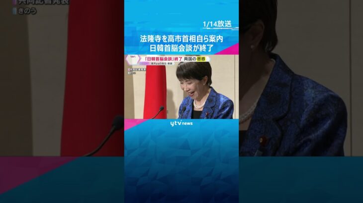 高市首相の地元・奈良で『日韓首脳会談』終了　法隆寺を案内し李大統領と親睦深める　両国の思惑は…　#shorts #読売テレビニュース