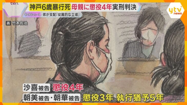 「従属的な立場で被害者の一面もあった」母親に懲役4年の実刑判決　神戸6歳児暴行死　神戸地裁