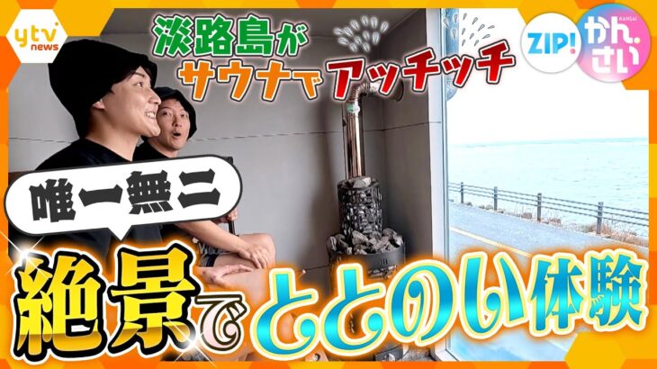 関西屈指の“サウナスポット”　淡路島で極上のサウナ体験【ZIP!かんさい】