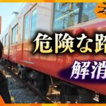 “危険な踏切”事故続出も…ナゼ解消進まない？遮断機が上がってもすぐ警報音“開かずの踏切”も  関西各地の踏切を取材【かんさい情報ネット ten.／ゲキ追X】