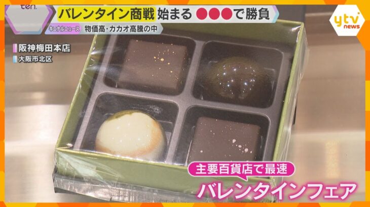 「いちごも一緒なのは特別」物価高の中、いちごで勝負！バレンタイン商戦がスタート　大阪・阪神百貨店