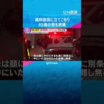「妹を困らせてやろうと思って…」歯科医院に立てこもり　45歳の男逮捕　4人を殺害しようとしたか　#shorts #読売テレビニュース