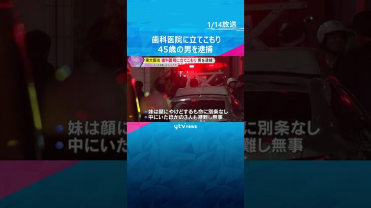 「妹を困らせてやろうと思って…」歯科医院に立てこもり　45歳の男逮捕　4人を殺害しようとしたか　#shorts #読売テレビニュース