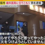 「妹を困らせてやろうと思って…」歯科医院に立てこもり　45歳の男逮捕　4人を殺害しようとしたか　