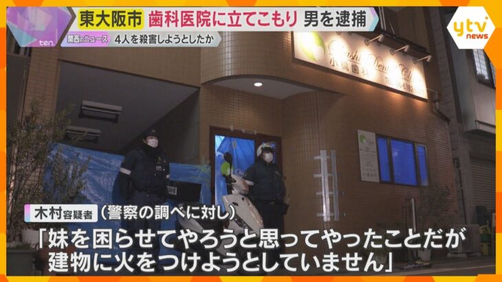 「妹を困らせてやろうと思って…」歯科医院に立てこもり　45歳の男逮捕　4人を殺害しようとしたか　