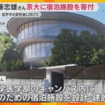 「世界中の人が来て語り合えれば」世界的建築家の安藤忠雄さん　京大に研究者宿泊施設を設計建設し寄付