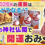 京都の神社仏閣でユニークな開運おみくじ【かんさい情報ネット ten./あっちこっちアダチ】