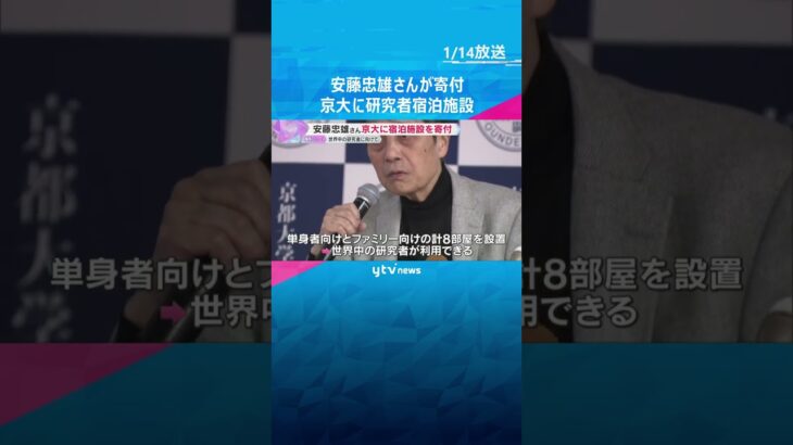「世界中の人が来て語り合えれば」世界的建築家の安藤忠雄さん　京大に研究者宿泊施設を設計建設し寄付　#shorts #読売テレビニュース
