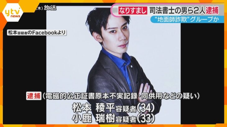 “地面師詐欺”グループか　所有者になりすまして不動産を違法に登記した疑いで司法書士の男ら2人逮捕