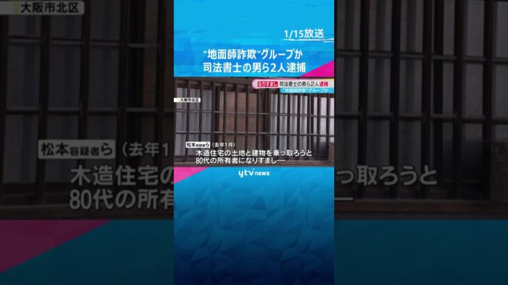 “地面師詐欺”グループか　所有者になりすまして不動産を違法に登記した疑いで司法書士の男ら2人逮捕#shorts #読売テレビニュース
