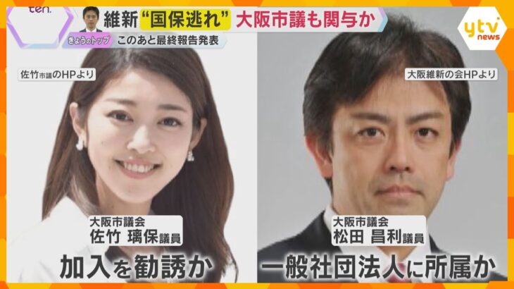 新たに大阪市議も関与か　維新の地方議員“国保逃れ”疑惑 「6人除名方針」　このあと最終報告発表へ