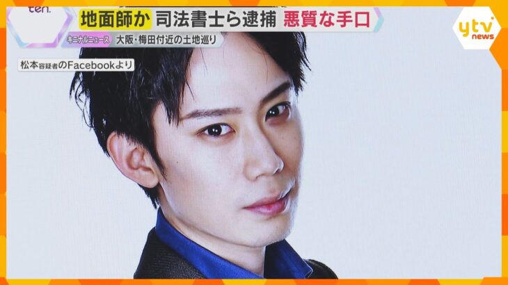 “地面師”か　司法書士ら逮捕 「値段が二転三転…おかしい」購入持ち掛けられた男性が語る悪質な手口