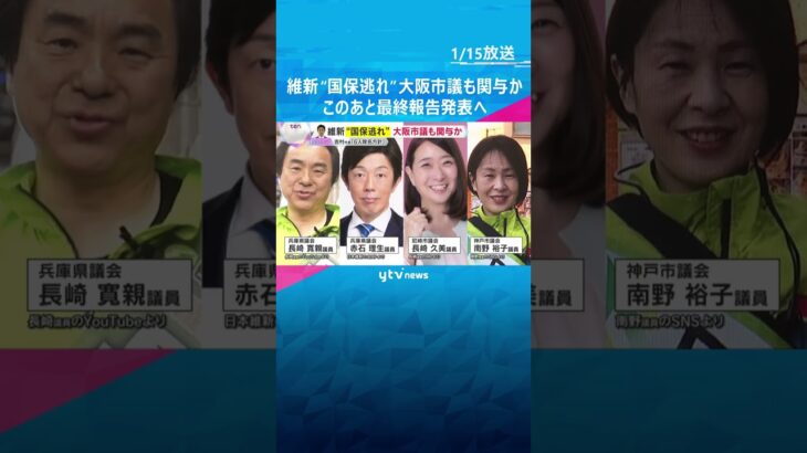 新たに大阪市議も関与か　維新の地方議員“国保逃れ”疑惑 「6人除名方針」　このあと最終報告発表へ#shorts #読売テレビニュース