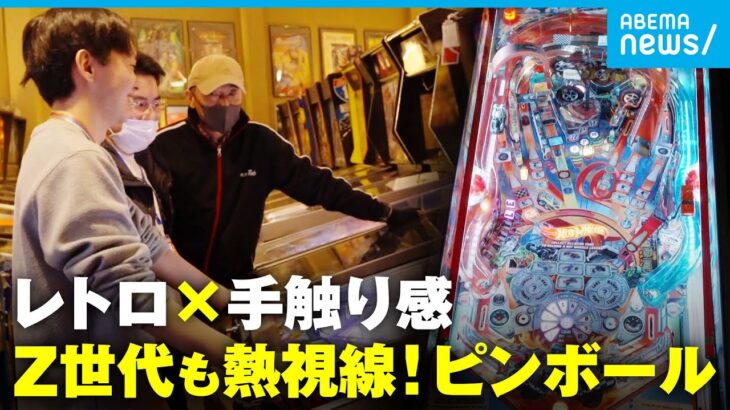 【レトロゲーム】昭和ブームの再来？デジタル時代に脚光を浴びる「ピンボール」若者が魅了されるワケ│アベモニ