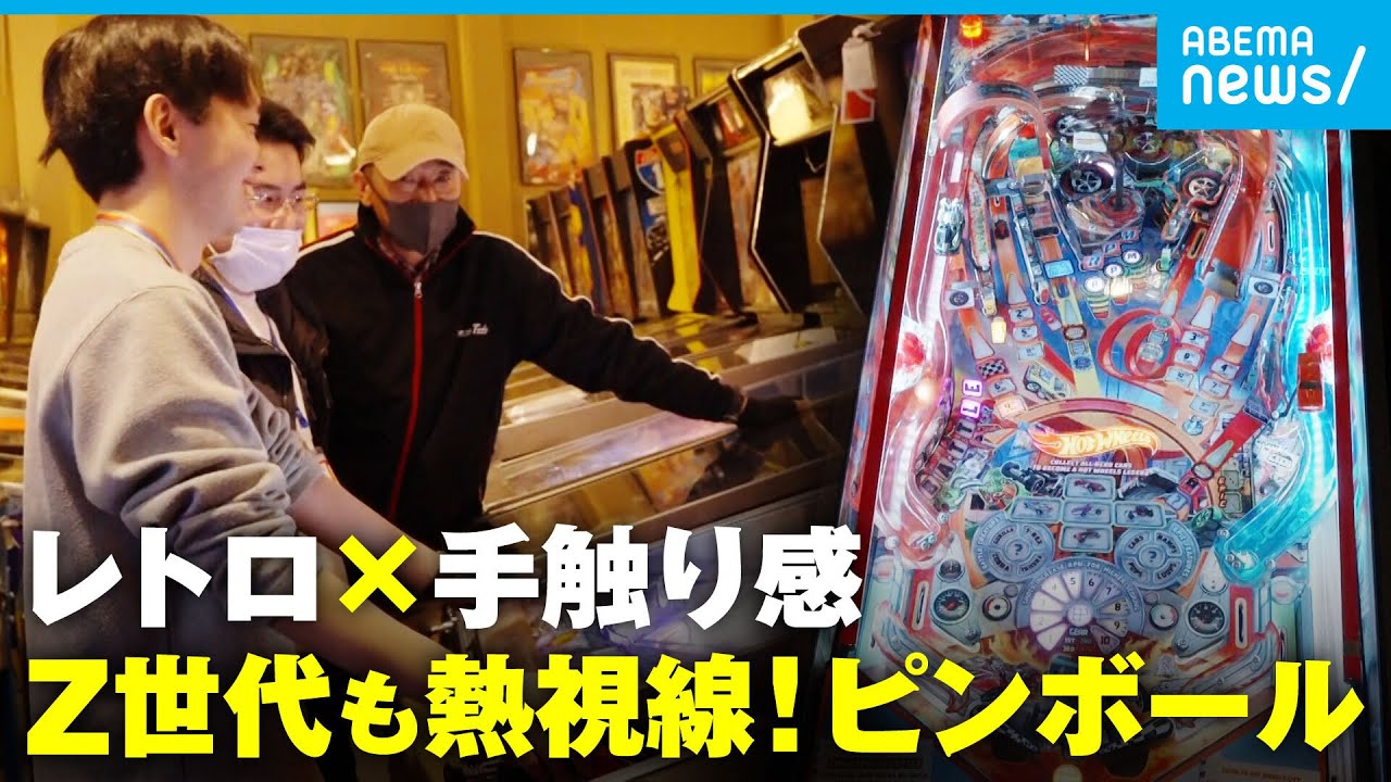 【レトロゲーム】昭和ブームの再来？デジタル時代に脚光を浴びる「ピンボール」若者が魅了されるワケ│アベモニ