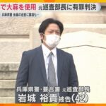 大麻を自宅で使用、後輩の元巡査に譲渡も　兵庫県警の元巡査部長に執行猶予付き有罪判決　神戸地裁