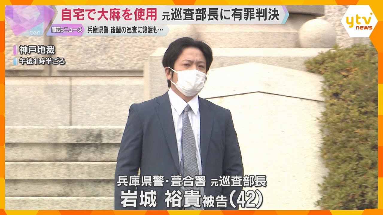 大麻を自宅で使用、後輩の元巡査に譲渡も　兵庫県警の元巡査部長に執行猶予付き有罪判決　神戸地裁