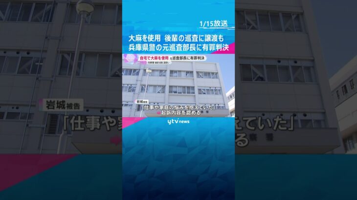 大麻を自宅で使用、後輩の元巡査に譲渡も　兵庫県警の元巡査部長に執行猶予付き有罪判決　神戸地裁#shorts #読売テレビニュース