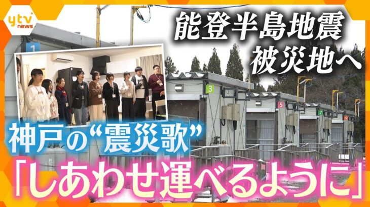神戸の“震災歌” 「しあわせ運べるように」を能登半島に　合唱団の想いとは【かんさい情報ネット ten.】