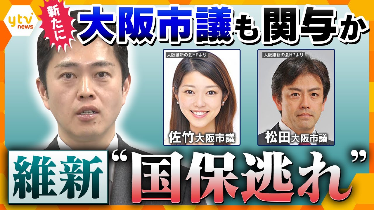 兵庫県議に続き大阪市議も関与か　維新“国保逃れ”疑惑が拡大　脱法的行為や調査の甘さ…説明責任と選挙への影響は？【かんさい情報ネット ten.特集】