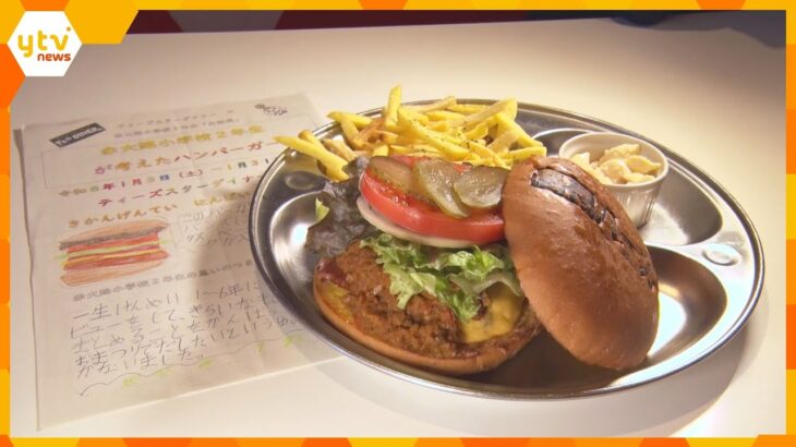ハンバーガーで苦手を克服！「食べ残しダメ」小学生の気づきで誕生したメニューを商品化　大阪・高槻市