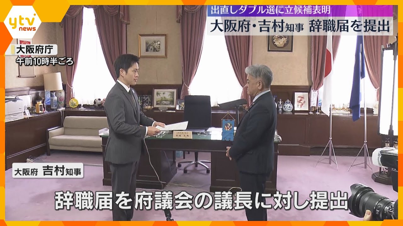 吉村知事が辞職届を提出　大阪府市「出直しダブル選」に立候補表明 「大阪都構想」3度目の挑戦を公約