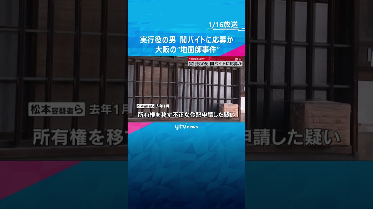 【独自】実行役の男は闇バイトに応募して犯行に加わったか　大阪の“地面師事件” 司法書士の男ら逮捕　#shorts　#読売テレビニュース
