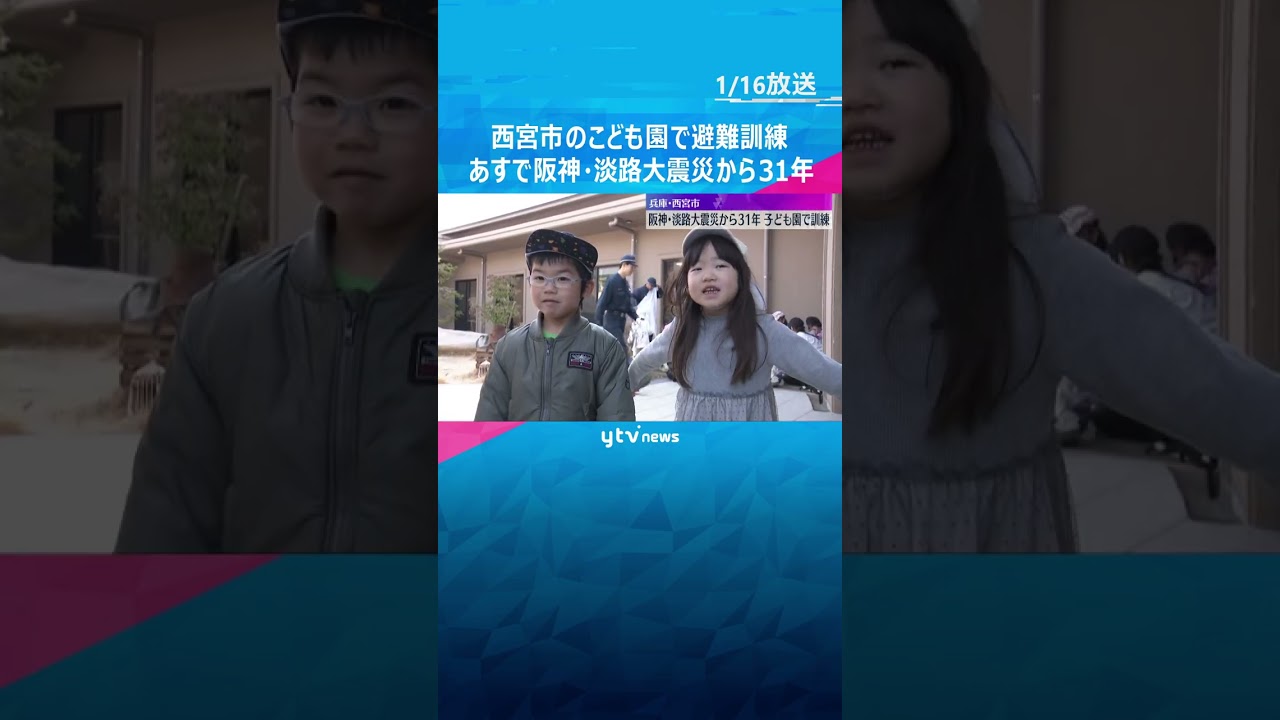 「ダンゴムシのポーズを取って！」西宮市のこども園で避難訓練　阪神・淡路大震災からあすで31年　#shorts　#読売テレビニュース