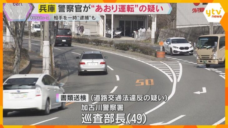 【前代未聞】口論の相手を自ら一時逮捕も、一転…　兵庫県警警察官を“あおり運転”の疑いで書類送検　
