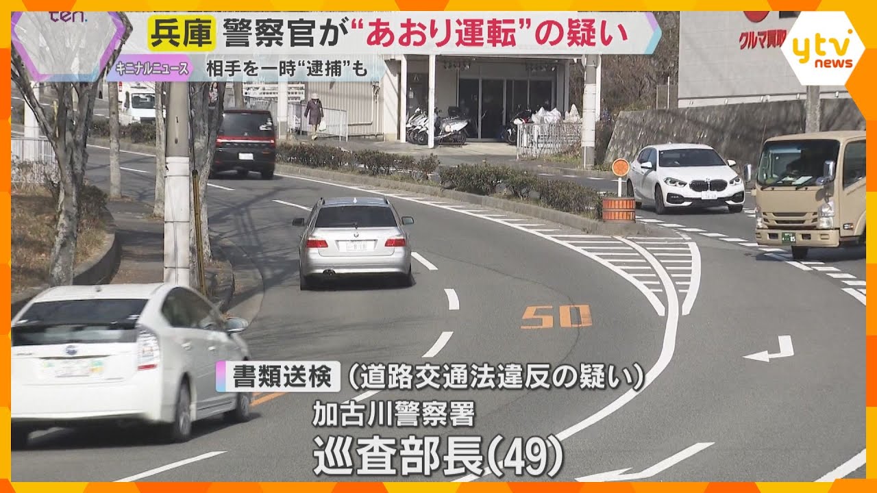 【前代未聞】口論の相手を自ら一時逮捕も、一転…　兵庫県警警察官を“あおり運転”の疑いで書類送検　