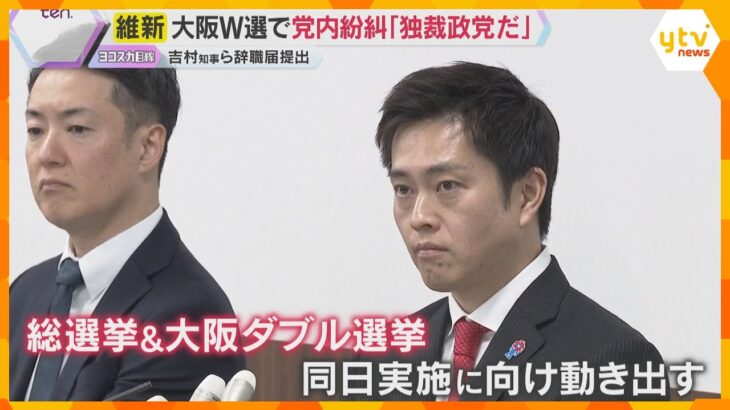 大阪ダブル選挙　「独裁政党だ」維新党内紛糾　吉村知事ら辞職届提出し「都構想挑戦させてもらいたい」
