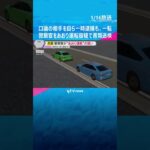 【前代未聞】口論の相手を自ら一時逮捕も、一転…　兵庫県警警察官を“あおり運転”の疑いで書類送検　#shorts　#読売テレビニュース